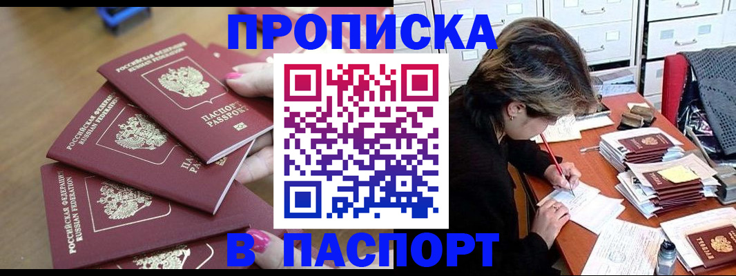 прописка штамп в Константиновске